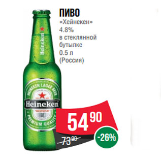 Акция - Пиво «Хейнекен» 4.8% в стеклянной бутылке 0.5 л (Россия)