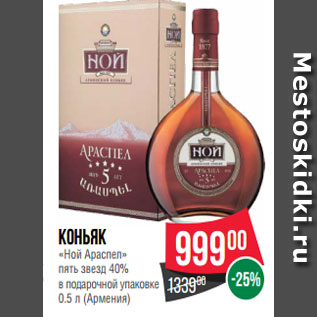 Акция - Коньяк «Ной Араспел» пять звезд 40% в подарочной упаковке 0.5 л (Армения)