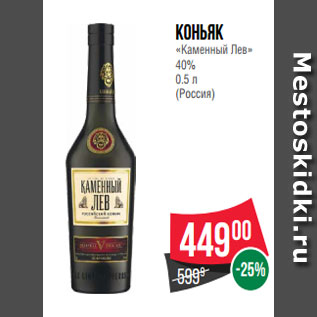 Акция - Коньяк «Каменный Лев» 40% 0.5 л (Россия)