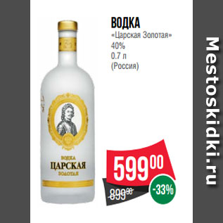 Акция - Водка «Царская Золотая» 40% 0.7 л (Россия)