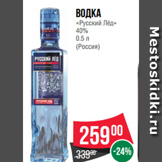 Акция - Водка «Русский Лёд» 40% 0.5 л (Россия)