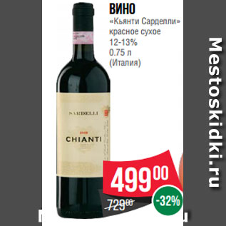 Акция - Вино «Кьянти Сарделли» красное сухое 12-13% 0.75 л (Италия)