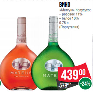 Акция - Вино «Матеуш» полусухое – розовое 11% – белое 10% 0.75 л (Португалия