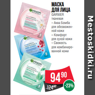 Акция - Маска для лица GARNIER тканевая – Аква Бомба для обезвожен- ной кожи – Комфорт для сухой кожи – Свежесть для комбиниро- ванной кожи