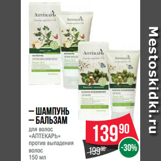 Акция - Шампунь – Бальзам для волос «АПТЕКАРЬ» против выпадения волос 150 мл