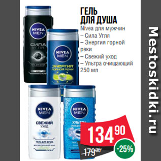 Акция - Гель для душа Nivea для мужчин – Сила Угля – Энергия горной реки – Свежий уход – Ультра очищающий 250 мл