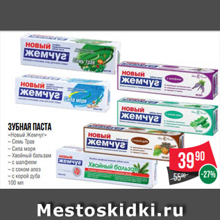 Акция - Зубная паста «Новый Жемчуг» – Семь Трав – Сила моря – Хвойный бальзам – с шалфеем – с соком алоэ – с корой дуба 100 мл