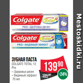 Акция - Зубная паста COLGATE TOTAL 12 Pro – Здоровье десен – Видимый эффект 75 мл