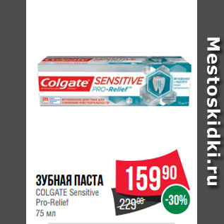 Акция - Зубная паста COLGATE Sensitive Pro-Relief 75 мл