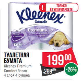Акция - Туалетная бумага Kleenex Premium Comfort белая 4 слоя 4 рулона