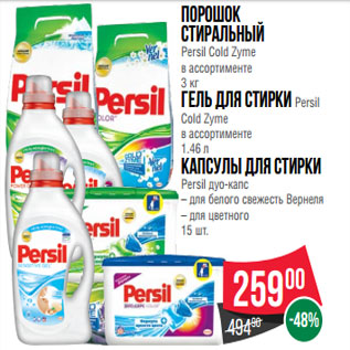 Акция - Порошок стиральный Persil Cold Zyme в ассортименте 3 кг Гель для стирки Persil Cold Zyme в ассортименте 1.46 л Капсулы для стирки Persil дуо-капс – для белого свежесть Вернеля – для цветного 15 шт.