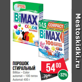 Акция - Порошок стиральный BiMax – Color automat – 100 пятен Automat 400 г