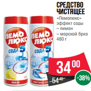 Акция - Средство чистящее «Пемолюкс» эффект соды – лимон – морской бриз 480 г