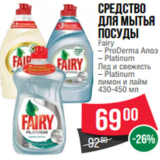 Акция - Средство для мытья посуды Fairy – ProDerma Алоэ – Platinum Лед и свежесть – Рlatinum лимон и лайм 430-450 мл