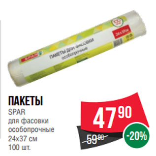 Акция - Пакеты SPAR для фасовки особопрочные 24х37 см 100 шт.