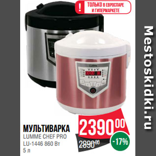 Акция - Мультиварка LUMME CHEF PRO LU-1446 860 Вт 5 л