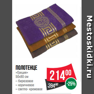 Акция - Полотенце «Греция» 50х80 см – бирюзовое – коричневое – светло- кремовое