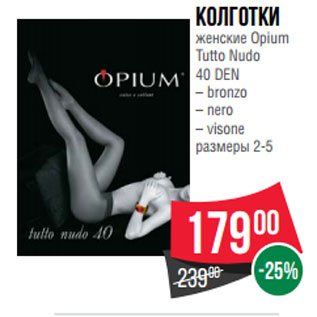 Акция - Колготки женские Opium Tutto Nudo 40 DEN – bronzo – nero – visone размеры 2-5
