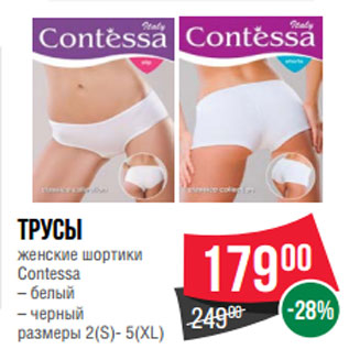 Акция - Трусы женские шортики Contessa – белый – черный размеры 2(S)- 5(XL)