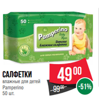 Акция - Салфетки влажные для детей Pamperino 50 шт.