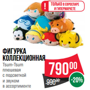 Акция - Фигурка коллекционная Tsum-Tsum плюшевая с подсветкой и звуком в ассортименте