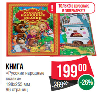 Акция - Книга «Русские народные сказки» 198х255 мм 96 страниц