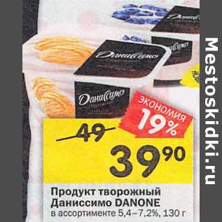 Акция - Продукт творожный Даниссимо Danone 5,4-7,2%