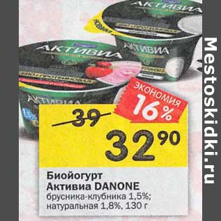 Акция - Биойогурт Активиа Danone