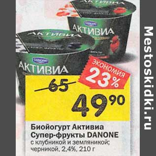 Акция - Биойогурт Активиа Супер-фрукты Danone