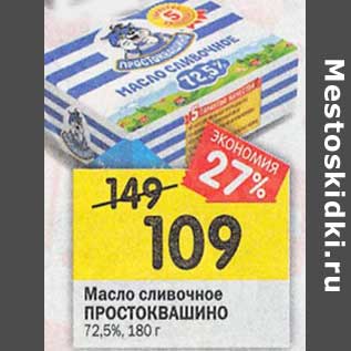 Акция - Масло сливочное Простоквашино 72,5%