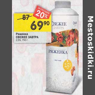 Акция - Ряженка Свежее завтра 2,5%