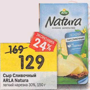 Акция - Сыр Сливочный Arla Natura легкий нарезка 30%
