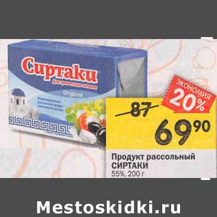 Акция - Продукт рассольный Сиртаки 55%