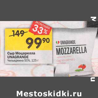 Акция - Сыр Моцарелла Unagrande Чильеджина 50%