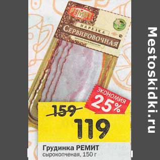 Акция - Грудинка Ремит сырокопченая