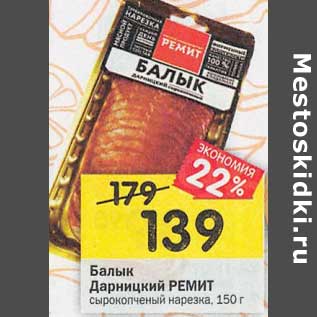 Акция - Балык Дарницкий Ремит