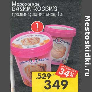 Акция - Мороженое Baskin Robbins