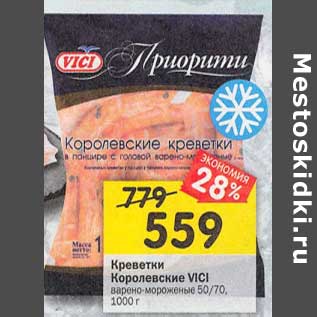 Акция - Креветки Королевские Vici