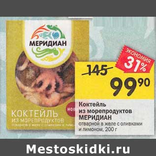 Акция - Коктейль из морепродуктов Меридиан