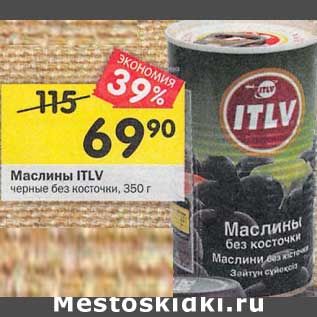 Акция - Маслины ITLV