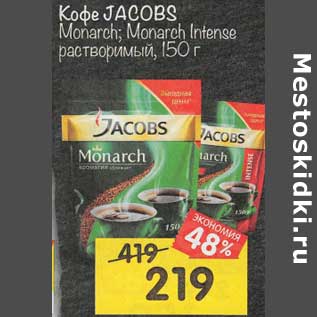 Акция - Кофе Jacobs Monarch / Monarch Intense растворимый