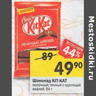 Акция - Шоколад Kit-Kat