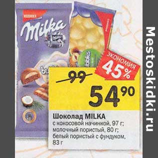 Акция - Шоколад Milka