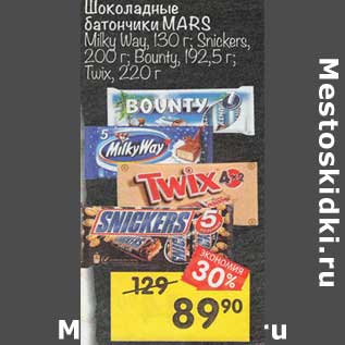 Акция - Шоколадные батончики Mars Milky Way 130 г / Snickers 200 г / Bounty 192,5 г / Twix 220 г