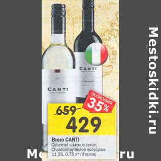 Акция - Вино Canti cabernet красное сухое / Chardonnay белое полусухое 11,5%
