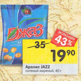 Акция - Арахис Jazz