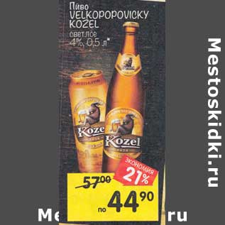 Акция - Пиво Velkopopovicky Kozel светлое 4%