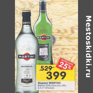 Акция - Вермут Martini Bianco 15% / Extra Dry 18: