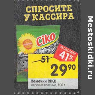 Акция - Семечки Ciko