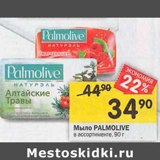 Акция - Мыло Palmolive